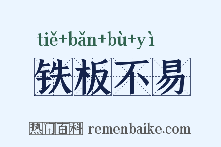 铁板不易是什么意思的图片